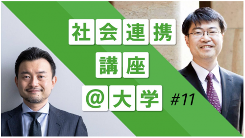 #11 【東京大学】東大工学系研究科 染谷先生×SSAP 小田島氏 インタビュー「課題・ニーズを重視、人材育成を共に」