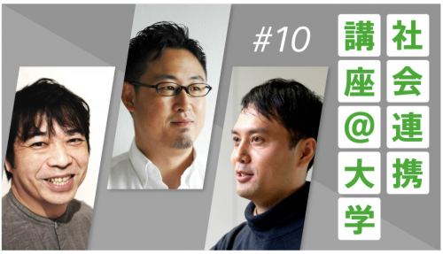 #10【東京藝大】東京藝大 山崎先生・鈴木先生×SSAP 杉上「ソニーと藝大で挑む、デザインからのスタートアップ」